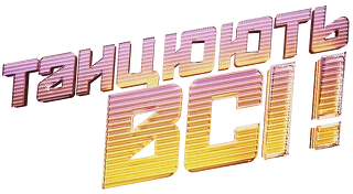 Танцюють всі